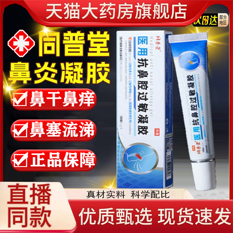 【医用级】抗鼻腔过敏专用凝胶