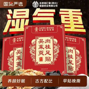 北京同仁堂御医匠吴茱萸肉桂足贴泡脚包引火归元足贴通三焦中底xl