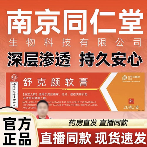 南京同仁堂生物科技舒克颜软膏官方旗舰店植物萃取疣瘊清优候3LC