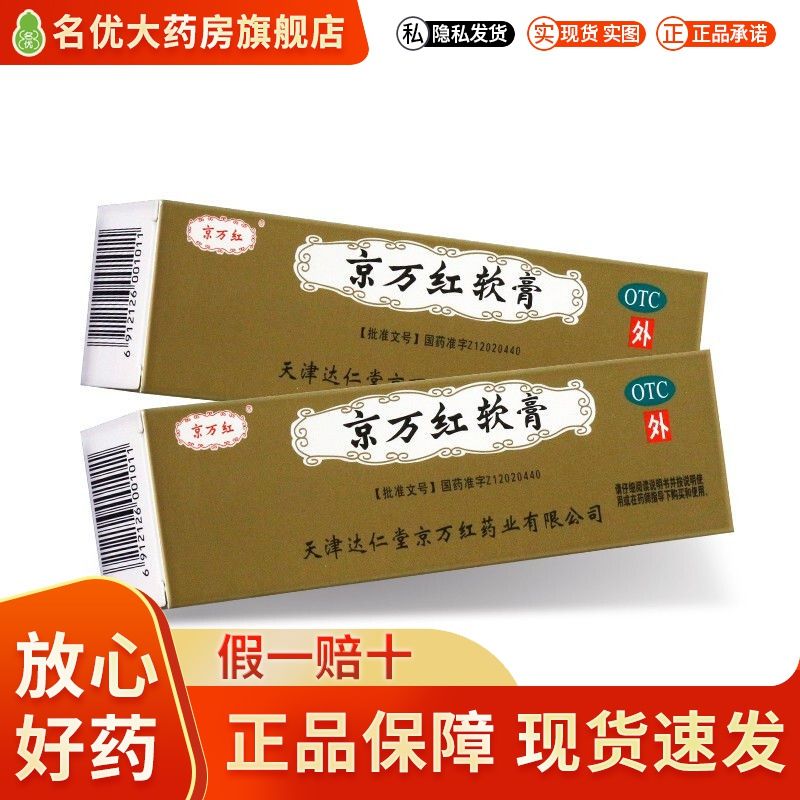 京万红软膏活血解毒消肿止痛生肌轻度水火烫伤疮疡肿痛创面溃烂my