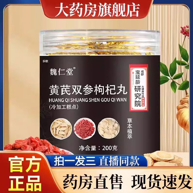魏仁堂黄芪丹参枸杞丸官方旗舰店正品草本植物萃取即开即食8py