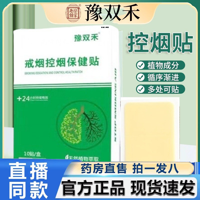 戒烟控烟保健贴豫双禾古丁贴片替代品官方旗舰正品直播同款2HV