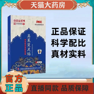 白云山吴茱萸足贴星群官方正品 1pb 肉桂男女脚底贴助眠贴引火归元
