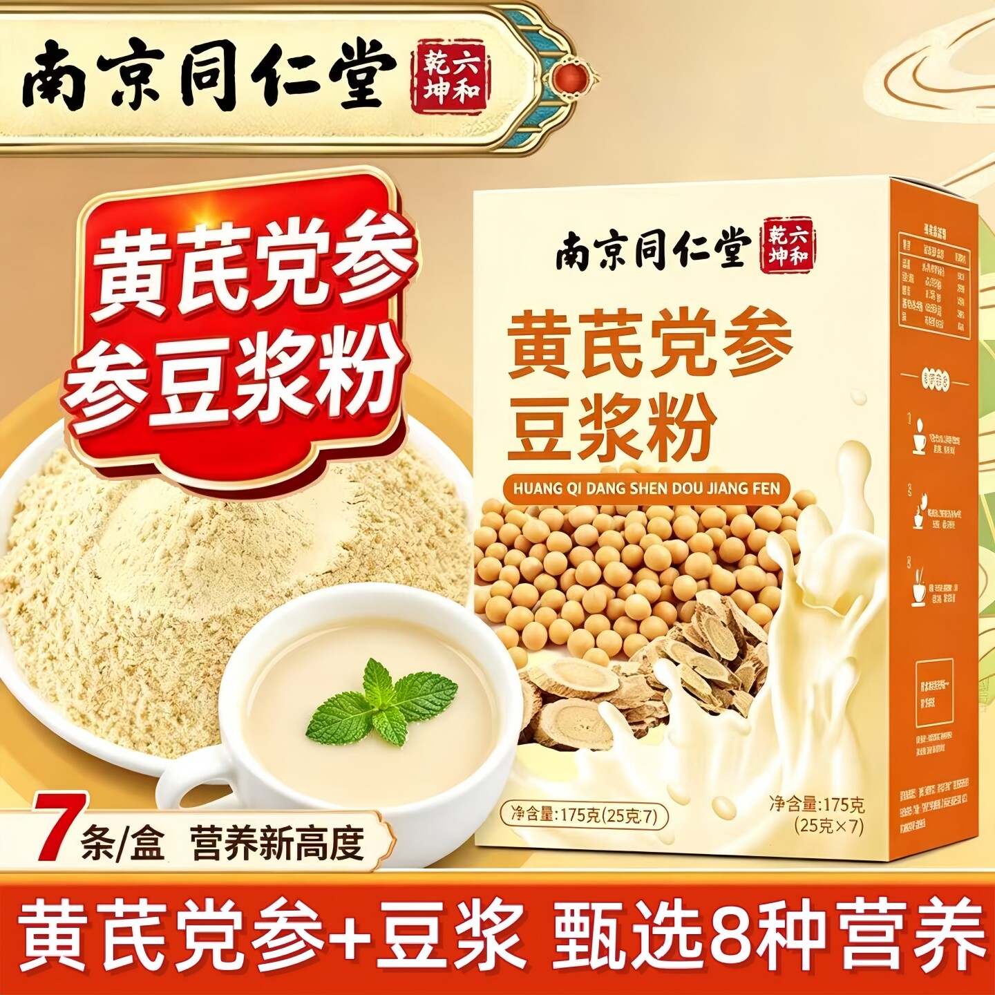黄芪党参豆浆粉南京同仁堂香醇气血低脂官方旗舰店正品山药红枣tp