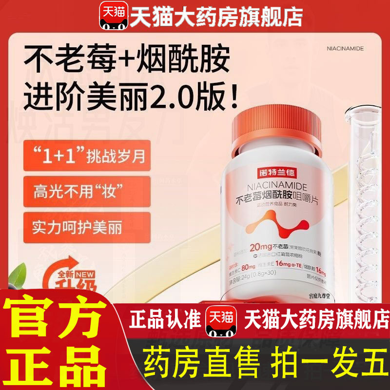诺特兰德不老莓烟酰胺咀嚼片正品