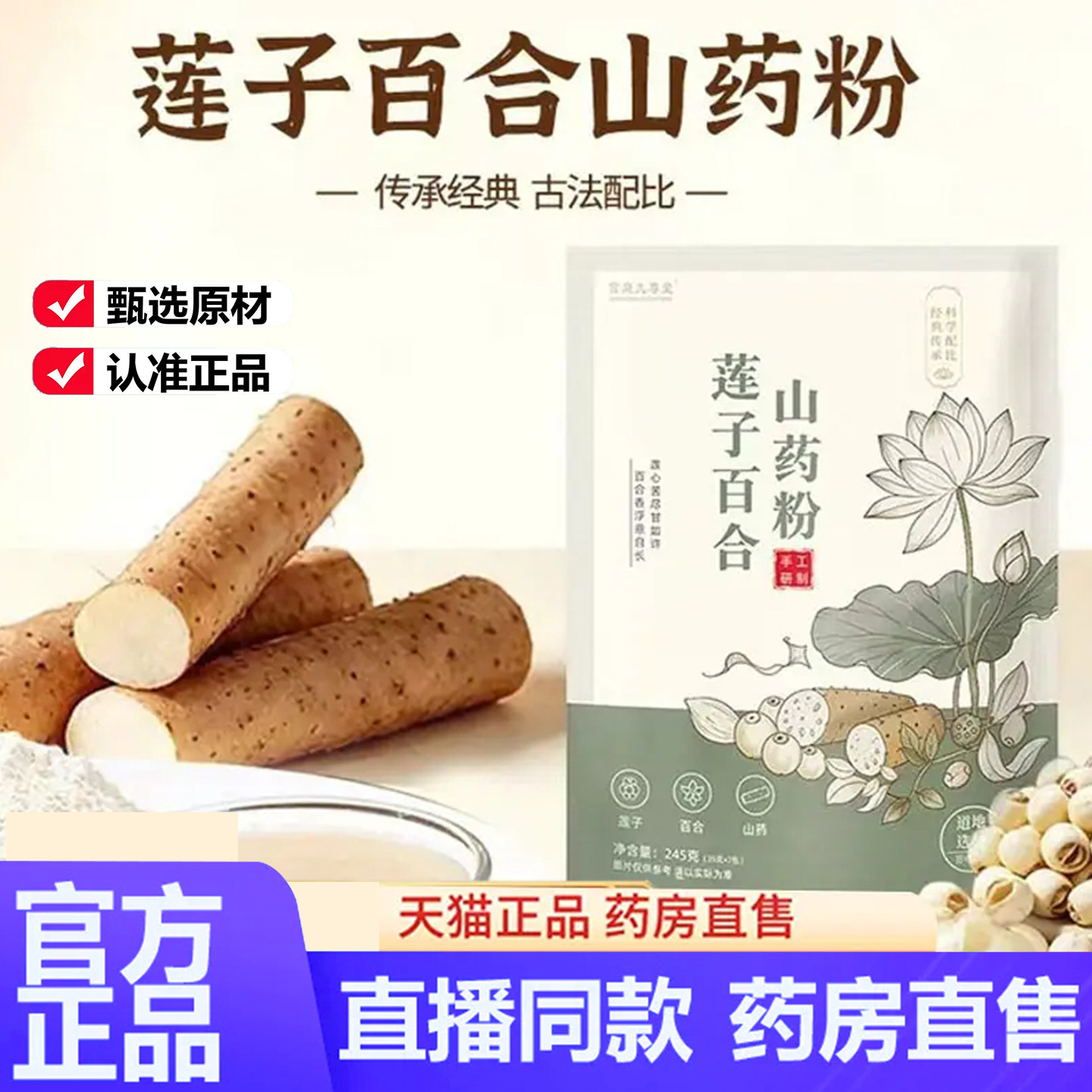 莲子百合山药粉旗舰店直售粉质细腻独立包装品质甄选官方正品1LC