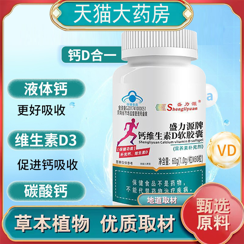 盛力源牌钙维生素D软胶囊液体中老年男女官方旗舰店正品7mn