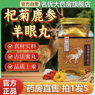 一品御甲枸菊鹿参羊眼丸官方旗舰店正品 0CL 甄选原材直播间同款