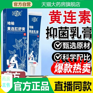 妙医星地榆黄连肛舒膏官方正品黄连素抑菌乳膏痔舒黄连素软膏7mn