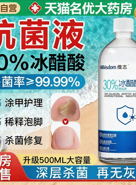 30%冰醋酸涂剂灰指泡脚甲抗菌溶液百分之30杀菌抑菌海高浓度华1ry