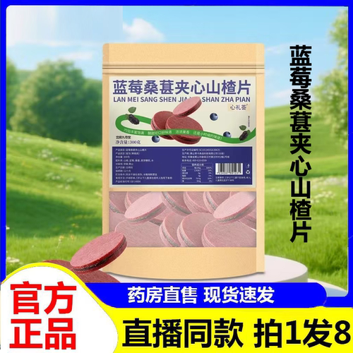 心礼荟蓝莓桑葚夹心山楂片官方旗舰店正品酸甜休闲解馋小零食4BC