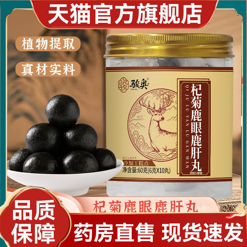 骏奥杞菊鹿眼鹿肝丸官方旗舰店正品真材实料植物萃取药房售2mn