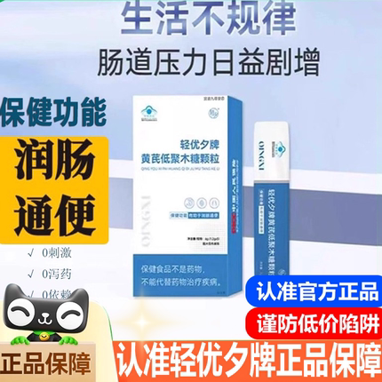 轻优夕牌黄芪低聚木糖颗粒官方旗舰店小蓝条正品当归直播同款3xb