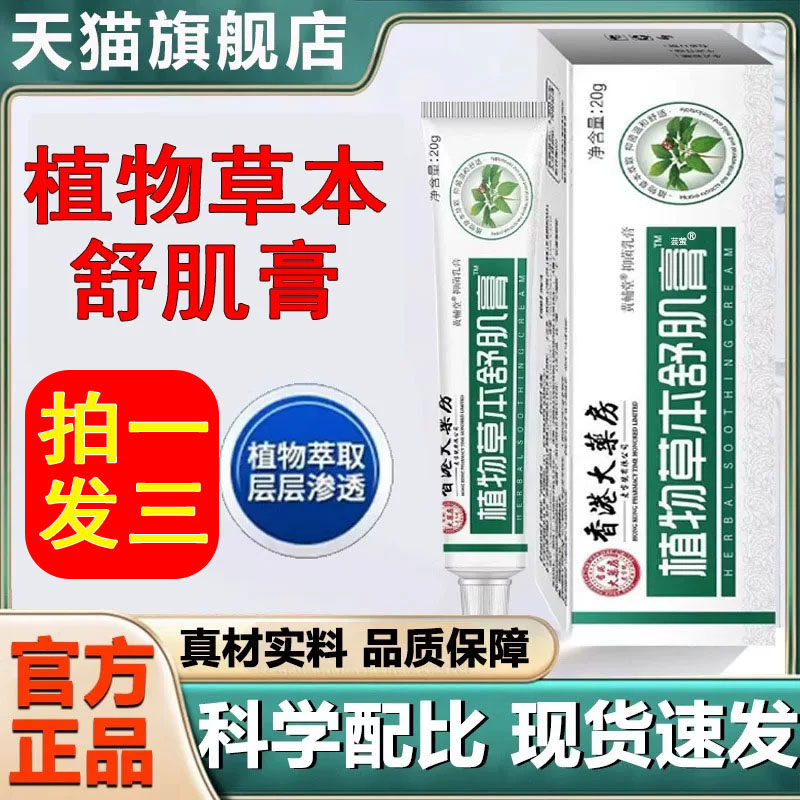 香港大药房植物草本舒肌膏官方旗舰店正品草本萃取直播同款1cq
