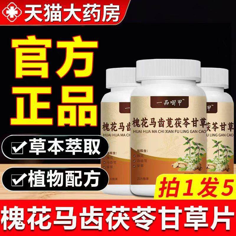 槐花马齿苋茯苓甘草片一品正品御甲官方旗舰店视频同款1gv,保健食品/膳食营养补充食品,其他膳食营养补充剂,淘宝优惠券,粉丝福利购,淘宝优惠卷