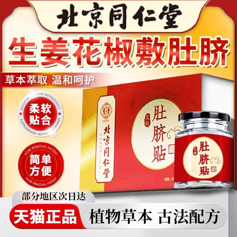 北京同仁堂花椒生姜肚脐贴眼贴七绿艾草艾绒艾灸敷贴干姜老姜3hl