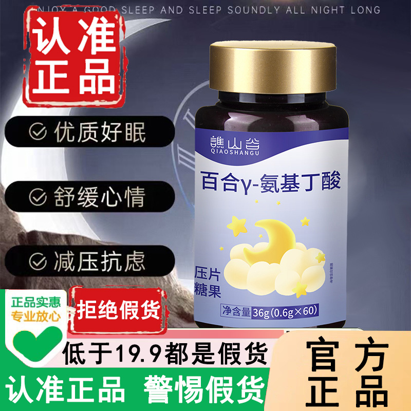 认准正品！谯山谷百合y-氨基丁酸