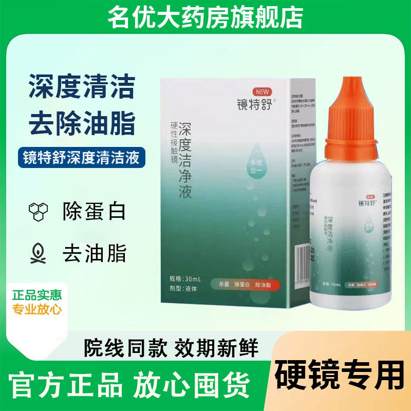 欧普康视镜特舒深度洁净液30ml除蛋白RGP硬性隐形眼镜OK镜清洁MT
