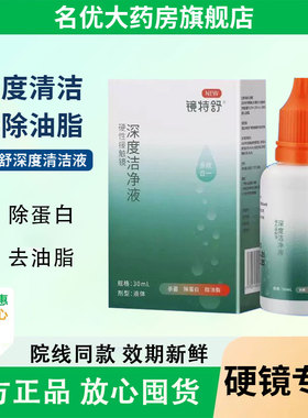 欧普康视镜特舒深度洁净液30ml除蛋白RGP硬性隐形眼镜OK镜清洁MT
