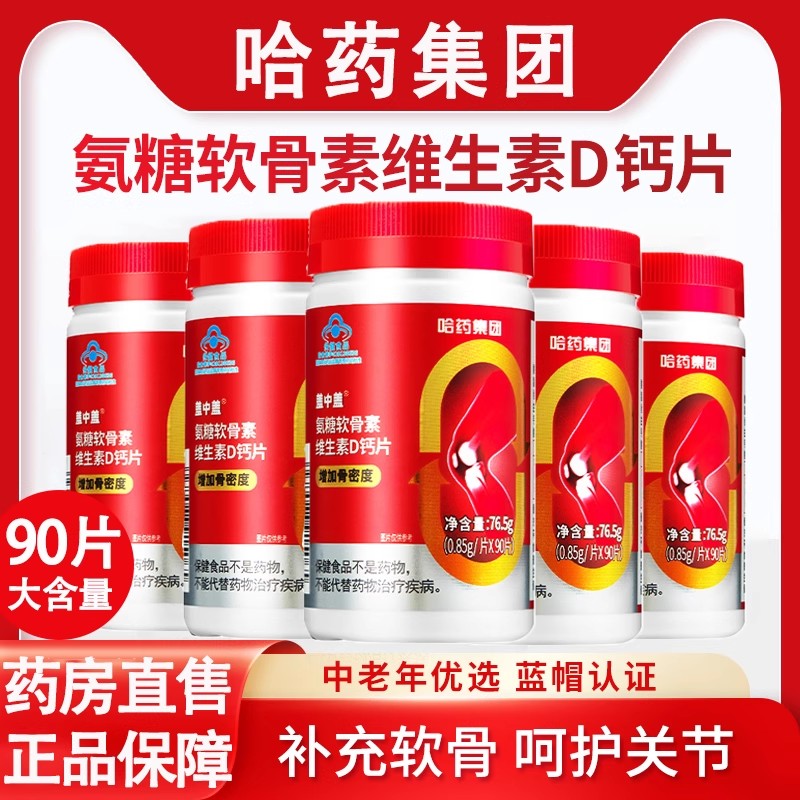 哈药盖中盖氨糖软骨素钙片