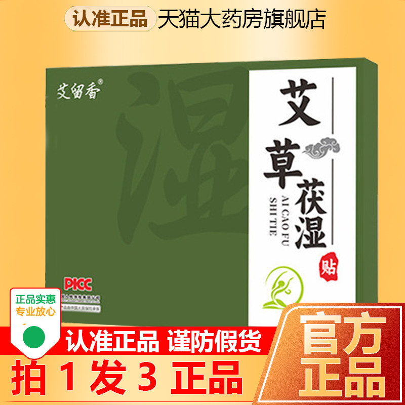 艾留香艾草茯湿贴肚脐贴艾脐苗灸外用大肚贴正品官方旗舰店1WL