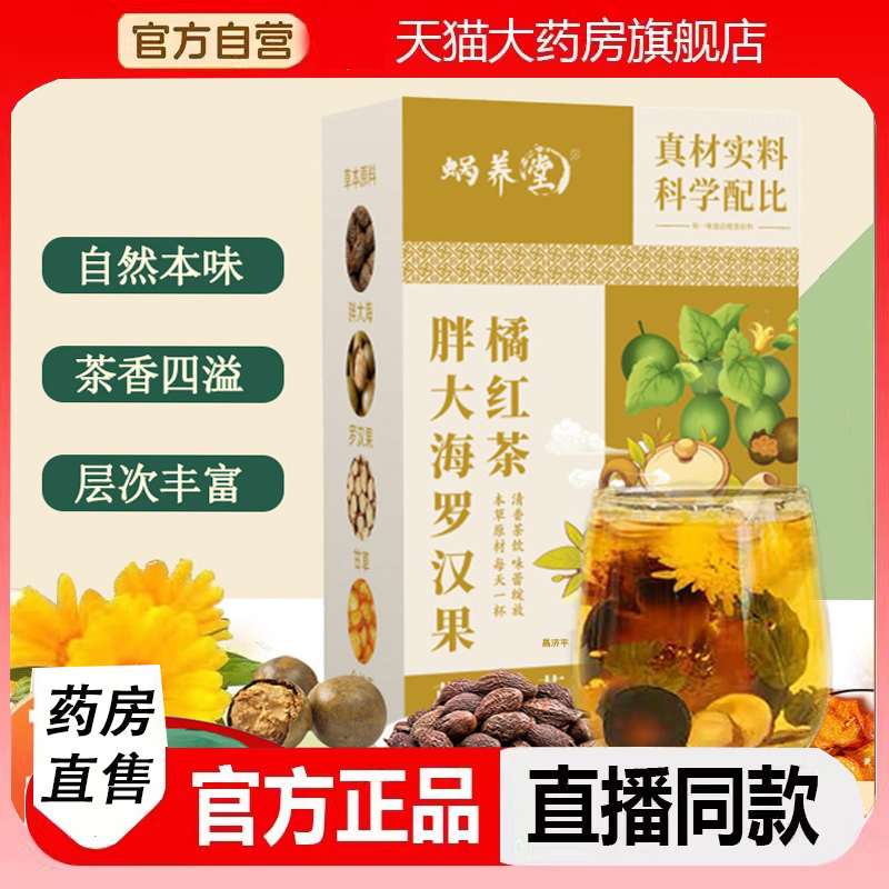 蜗养堂胖大海罗汉果橘红茶自然本味润官方正品旗舰店直播同款2LC