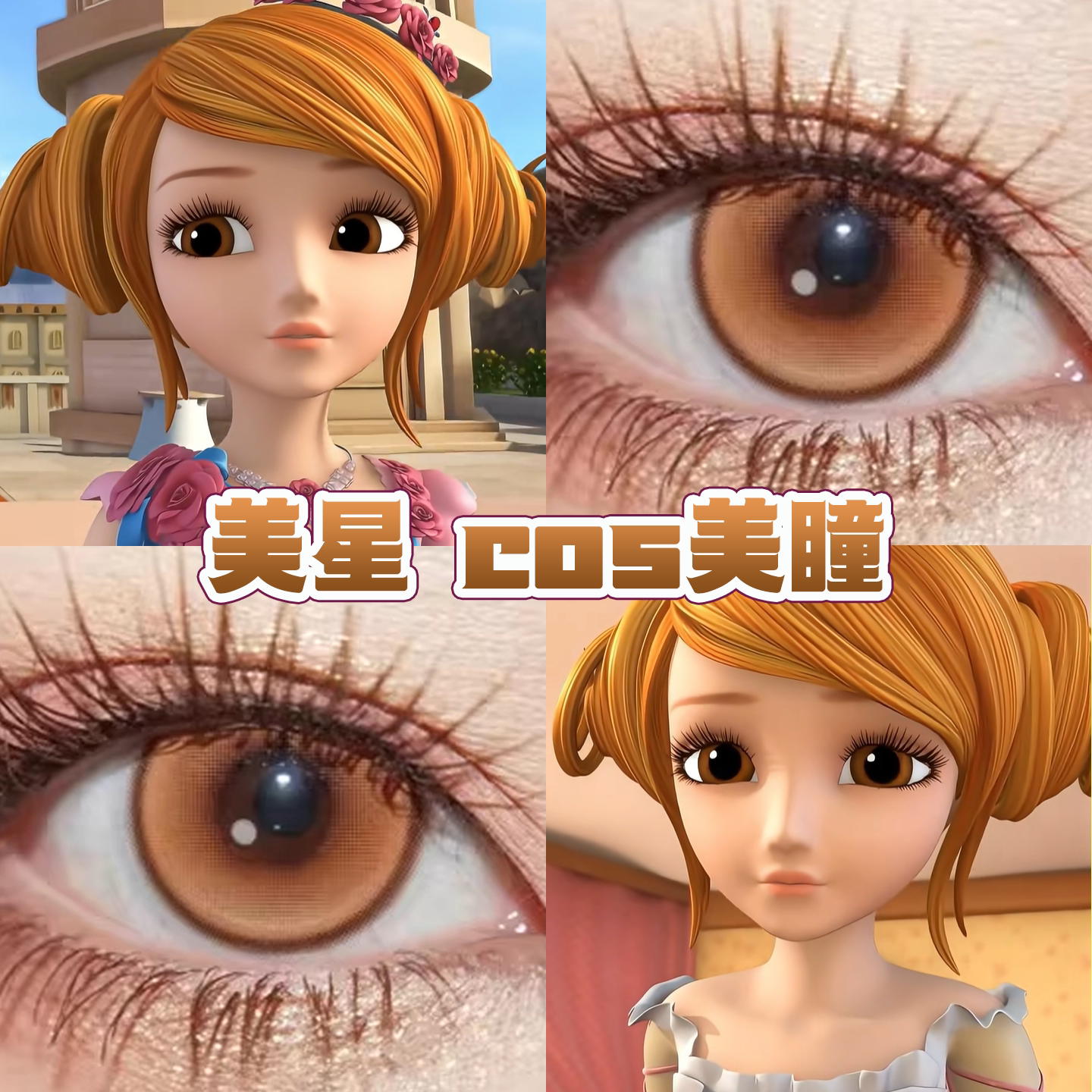 星学院美星cos美瞳日半抛次元梦境棕花魁咲蜜柑橘跃动心跳棕舒bs图片