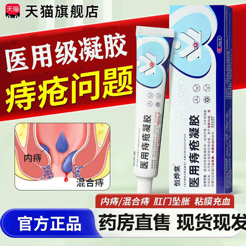 恒烨棠医用痔疮凝胶痔疮膏官方旗舰正品内外混合痔疮药房售7mn