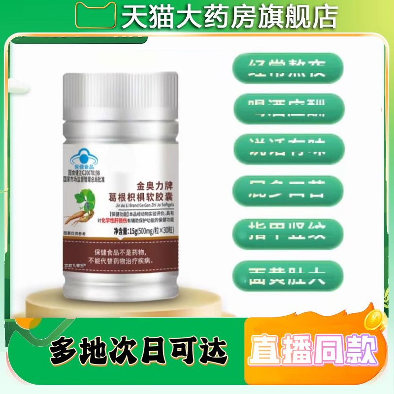 金奥力牌葛根枳棋软胶囊正品旗舰店药房款直发直播款9CL