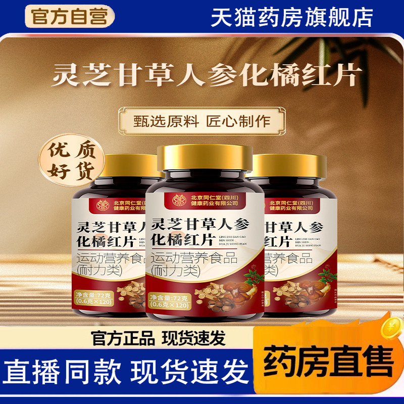 灵芝甘草人参化橘红片草本植萃官方旗舰店正品1TQ,保健食品/膳食营养补充食品,其他膳食营养补充剂,淘宝优惠券,粉丝福利购,淘宝优惠卷