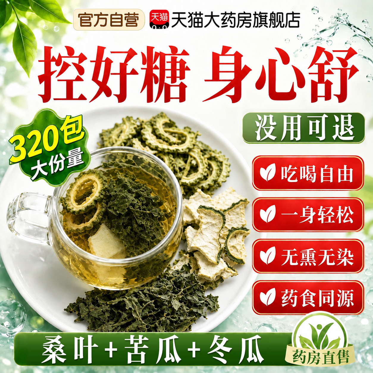 北京同仁堂桑叶双瓜茶降苦瓜血冬瓜茶糖中药材正品泡水专养生用er