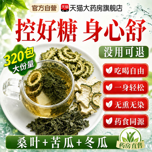 北京同仁堂桑叶双瓜茶降苦瓜血冬瓜茶糖中药材正品泡水专养生用er