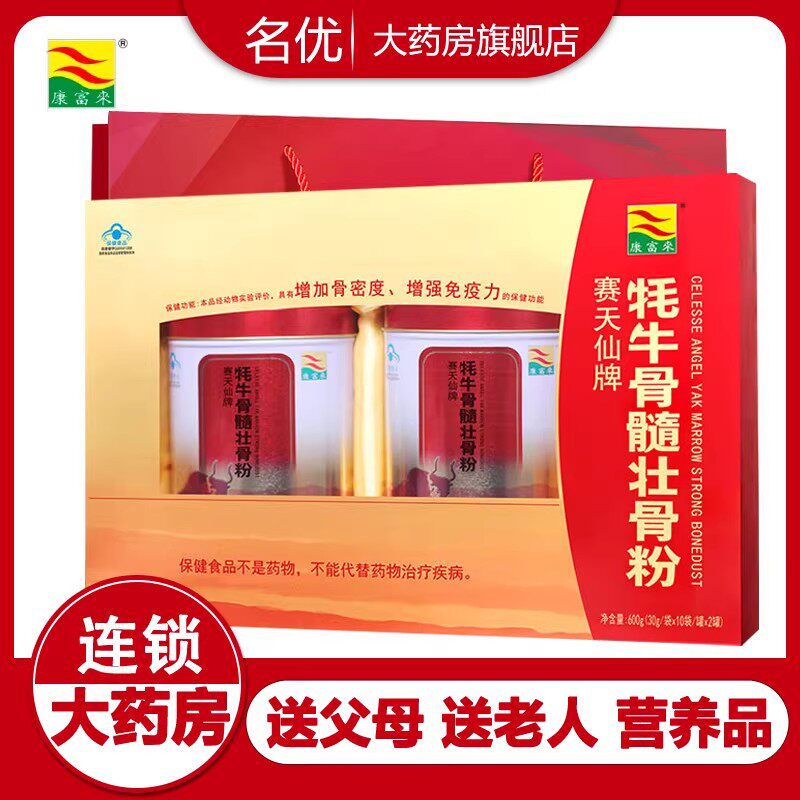 康富来牦牛骨髓壮骨粉礼盒装正品中老年人增强免疫力增加骨密度wm