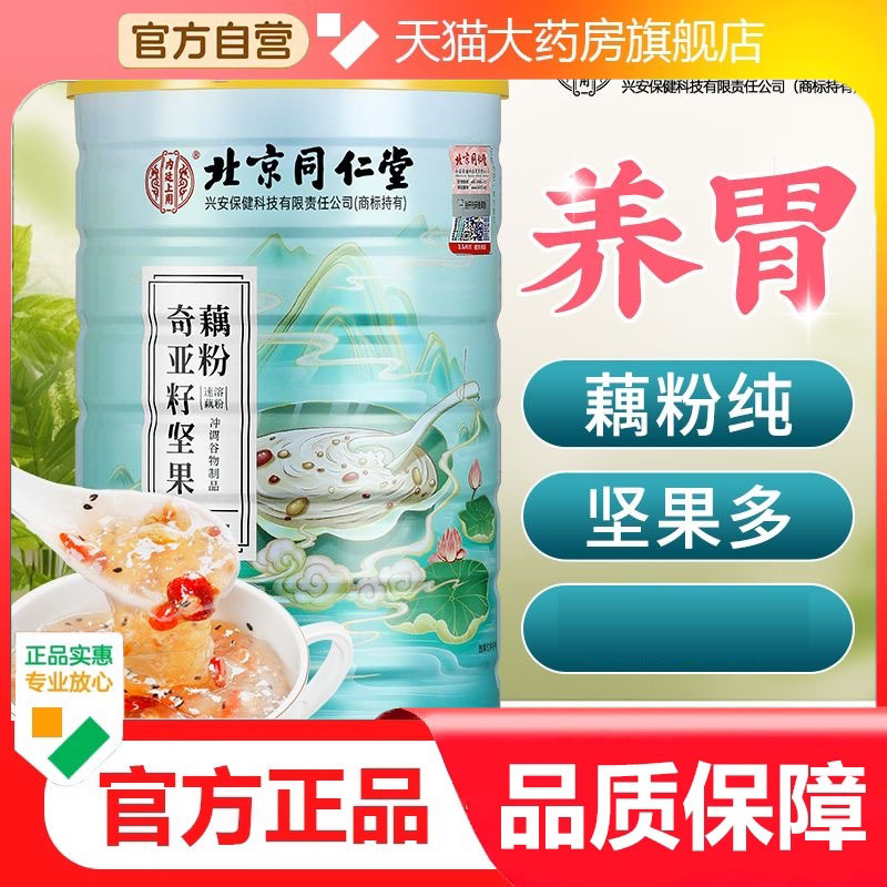 北京同仁奇亚籽坚果藕粉纯早餐莲子粉羹代餐养胃官方旗舰店3dp