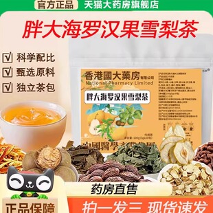 香港国大药房胖大海罗汉果雪梨茶官方旗舰正品咽喉干燥咳春秋9xb