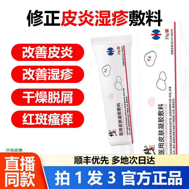 修正医用皮肤凝胶皮炎湿疹敏感性皮肤药膏干燥脱屑红斑瘙痒1WL