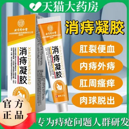 北京同仁堂消痔凝胶官方正品医用敷料痔疮凝胶外用男女药房直售mz