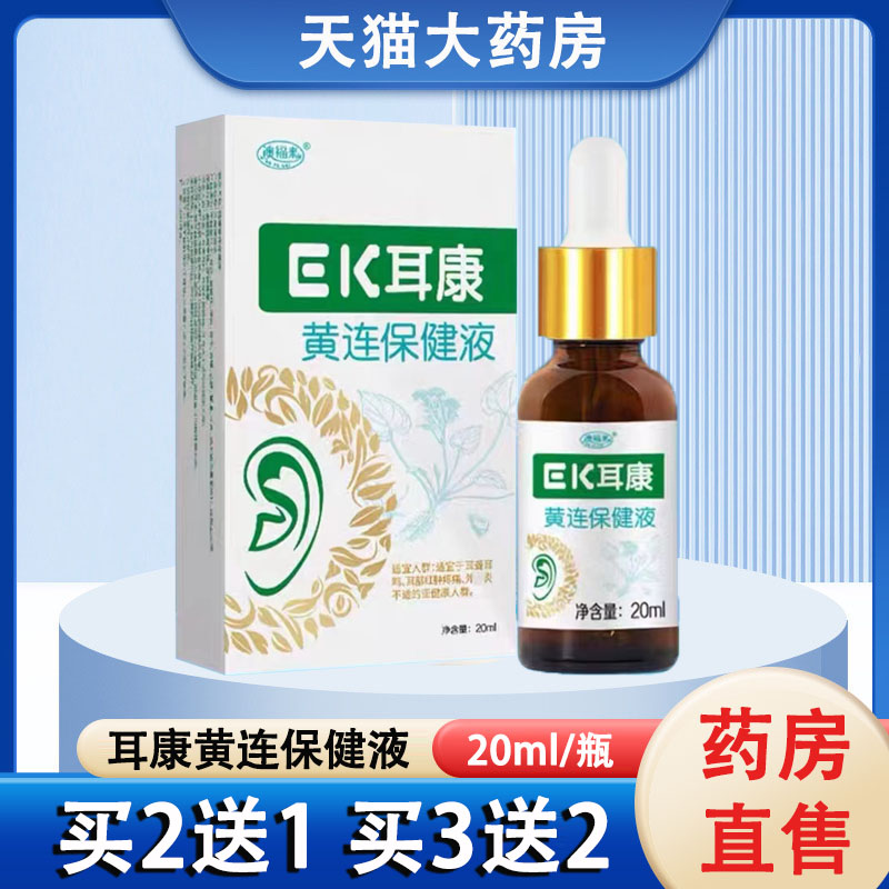 耳康黄连保健液成人滴耳液耳不适耳康耳膜保健液正品旗舰店1ck