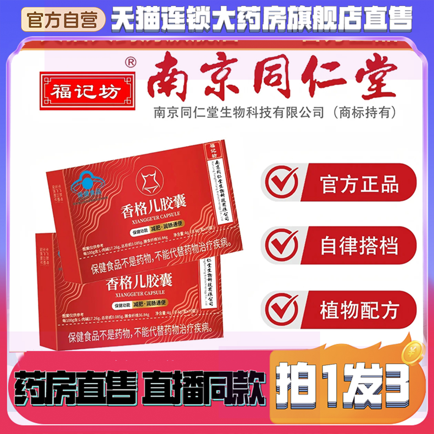 福记坊南京同仁堂香格儿胶囊官方旗舰店正品直播同款药房直售8QW