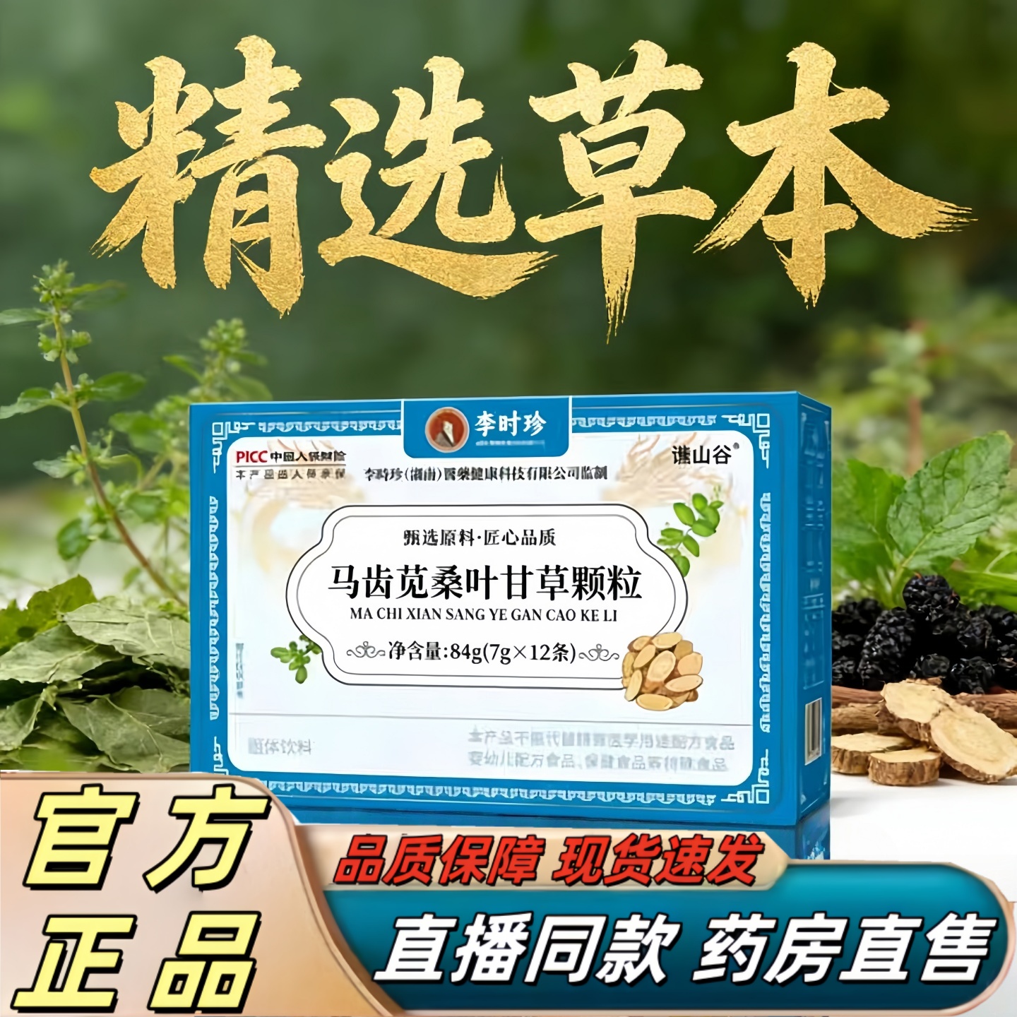李时珍马齿苋桑叶甘草颗粒谯山谷官方旗舰店草本植萃药房正品3hr