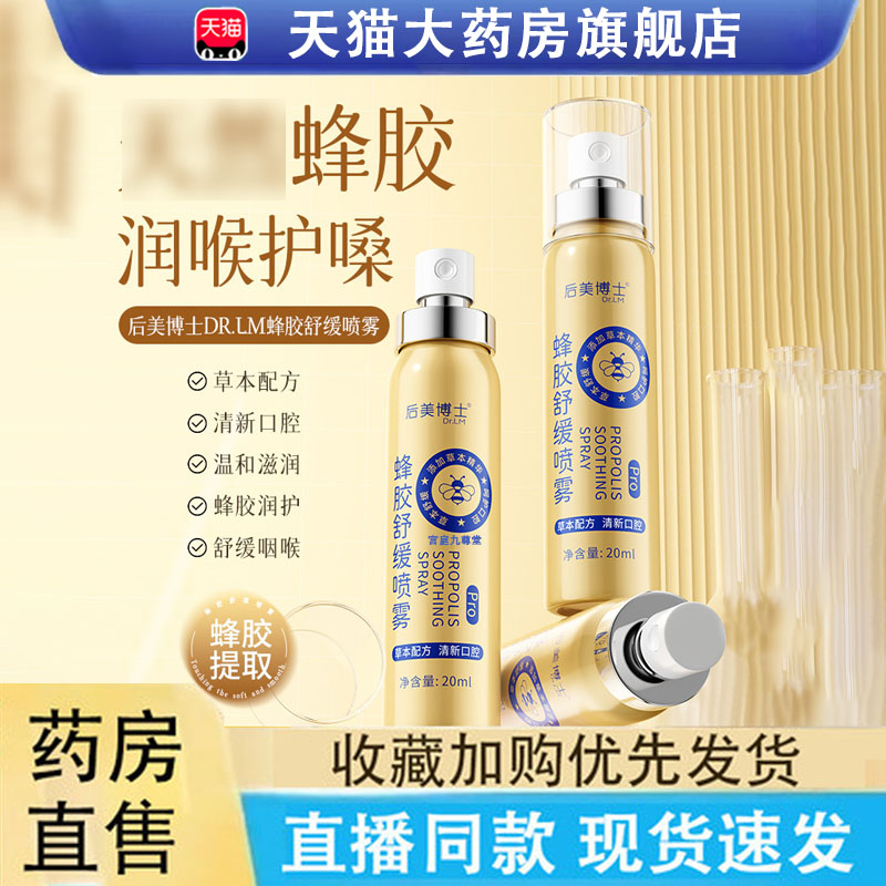 后美博士蜂胶舒缓喷雾呵护滋养滋润咽喉温和不刺激口腔喷雾6LC
