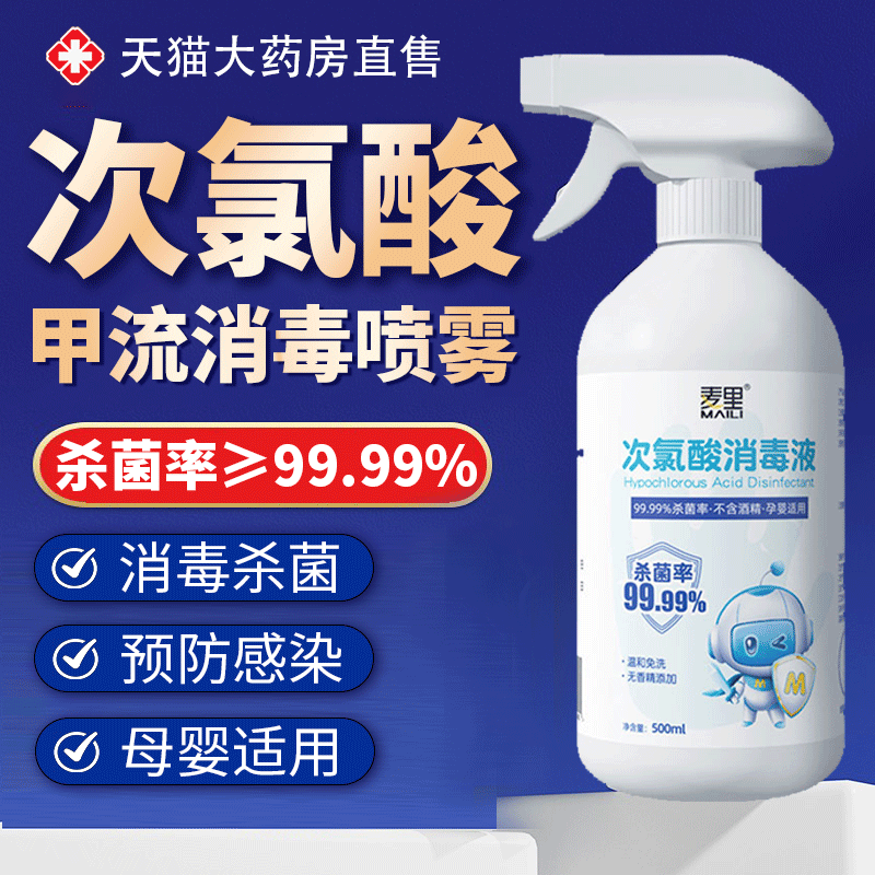 次氯酸防甲流消毒喷雾【消字号】