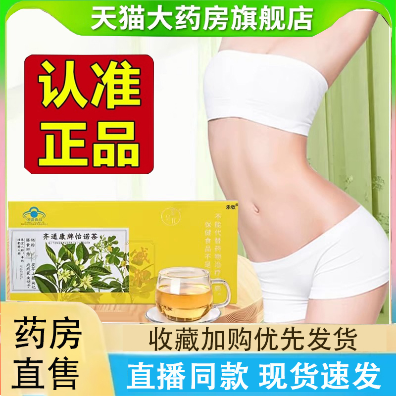 怡诺茶官方旗舰店齐通康牌多味草本萃取直播同款药房直售正品2LC