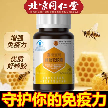 北京同仁堂内廷上用蜂胶软胶囊官方旗舰店正品蜂胶软胶囊沙棘3xb