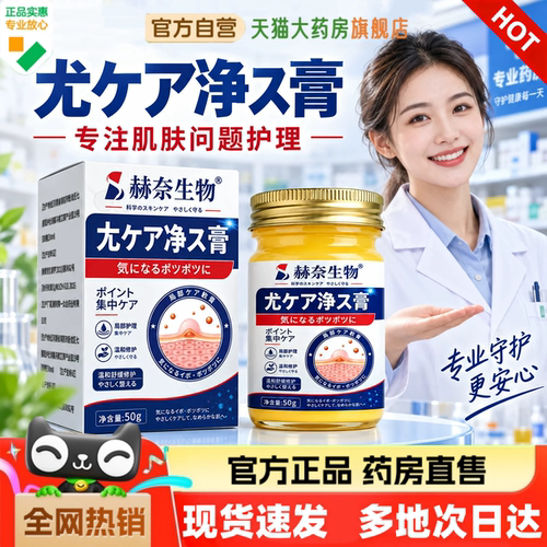 赫奈生物尤净膏现货速发