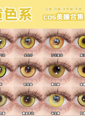 黄色cos美瞳Doya日抛巴麻美山田凉王权霸业星期日南小鸟钟离舒bs