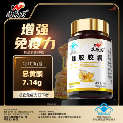  恩威万蜂胶胶囊官方正品营养品