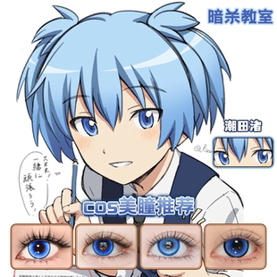 潮田渚cos美瞳日抛蓝色暗杀教室三年e班出道日蓝海滨旅行正品舒bs