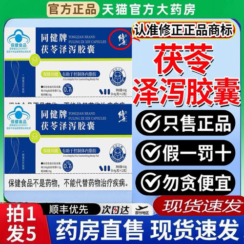 修正同健牌茯苓泽泻胶囊减男女用官方旗舰店正品天猫药房直售6BT
