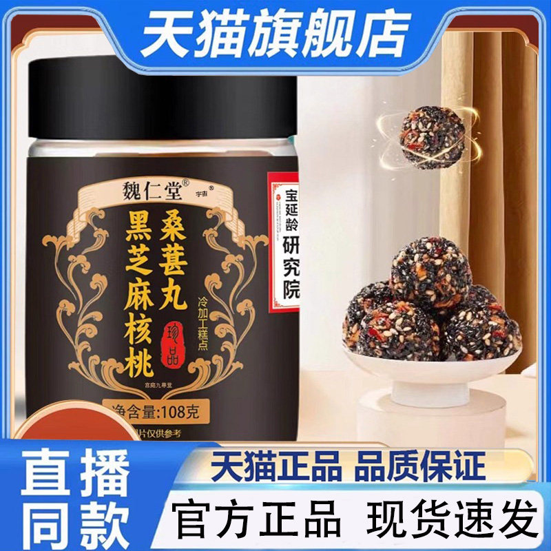 魏仁堂黑芝麻核桃桑葚丸甄选谷物营养官方旗舰店正品直播同款1PY